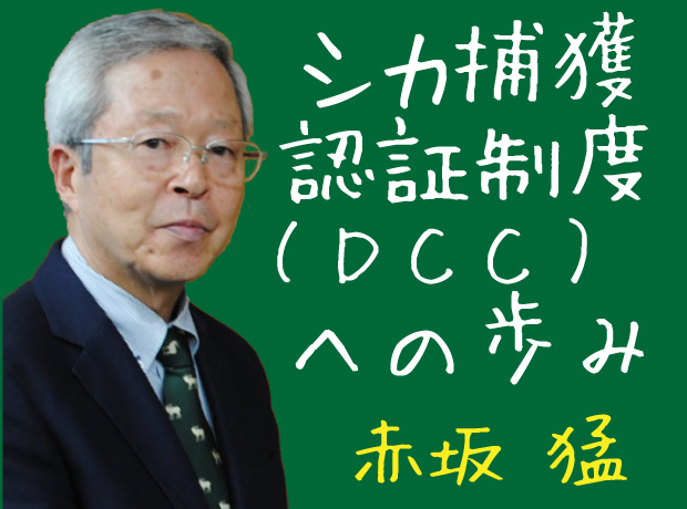 赤坂猛「シカ捕獲認証制度（DCC）への歩み」