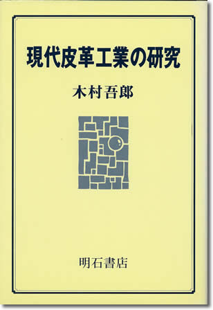 42.『現代皮革工業の歴史』木村吾郎著、明石書店、1986年