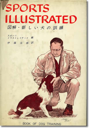 33.『図解･新しい犬の訓練』スポーツイラストレイテッド編、ベースボールマガジン社、1962年