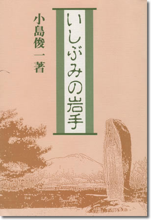 87.『いしぶみの岩手』小島俊一著、熊谷印刷出版部、1992年