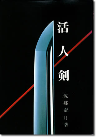 『活人剣』流郷壺月著、大阪出版、1979年
