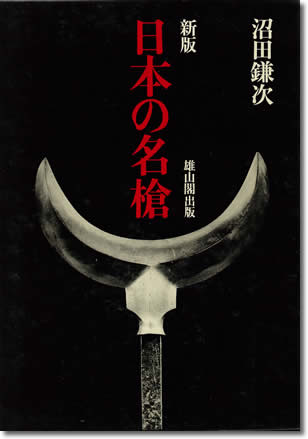 30.『新版 日本の名槍』沼田鎌次著、雄山閣出版、1974年