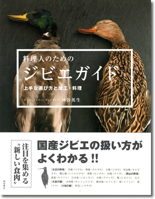 131.『料理人のためのジビエガイド』神谷英生著、柴田書店、2014年