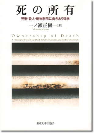 
150.『死の所有』一ノ瀬正樹著、東京大学出版会、2011年