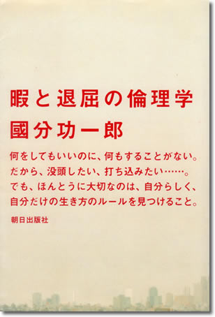 166.『暇と退屈の倫理学』國分功一郎著、朝日出版社、2011年