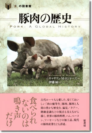 171.『豚肉の歴史』K.M.ロジャーズ著、伊藤綺訳、原書房、2015年