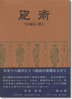 228.『日本の砲術』安斎實著、雄山閣、1965年
