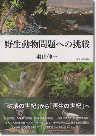 244.『野生動物問題への挑戦』羽山伸一著、東京大学出版会、2019年