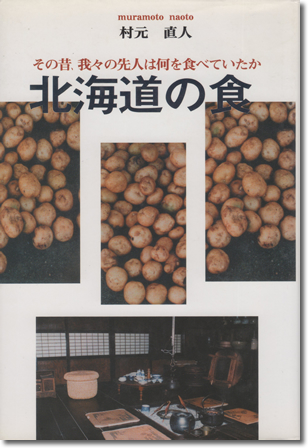 251.『北海道の食』村元直人著、幻洋社、2000年