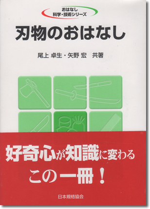 254.『刃物のおはなし』尾上卓生・矢野宏著、日本規格協会、1999年