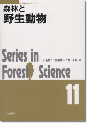259.『森林と野生動物』小池伸介・山浦悠一・滝久智編、共立出版、2019年