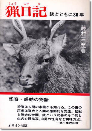 猟日記