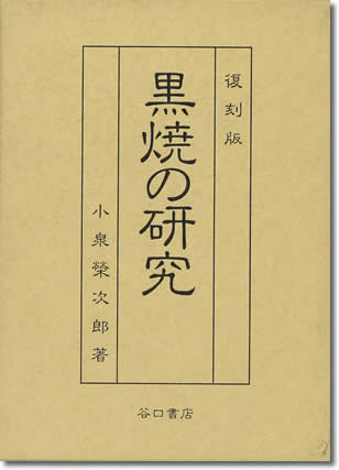 黒焼の研究