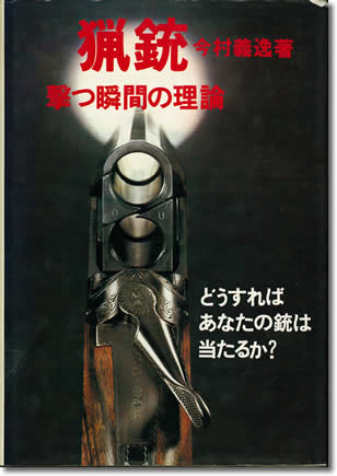 猟銃――撃つ瞬間の理論