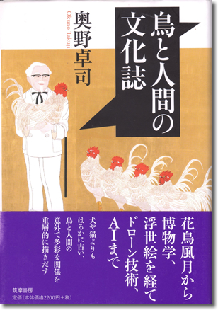 鳥と人間の文化誌