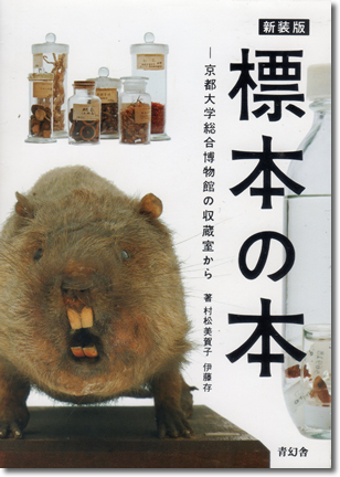 標本の本