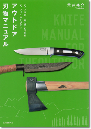 アウトドア刃物マニュアル