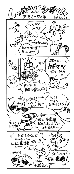 天然もの!?の巻