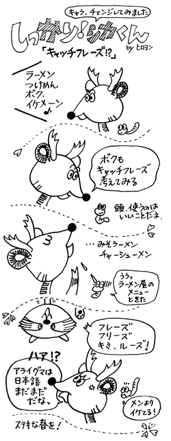 キャッチフレーズ!?の巻