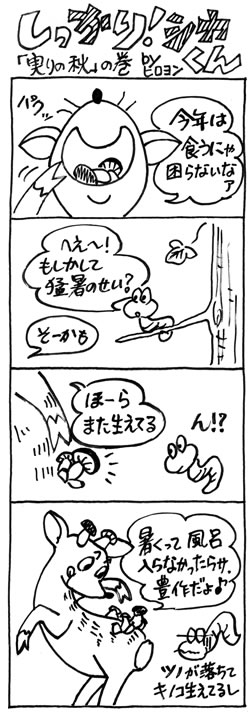 実りの秋の巻