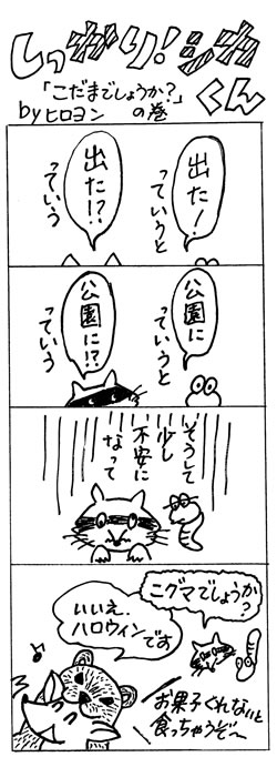 こだまでしょうか？の巻