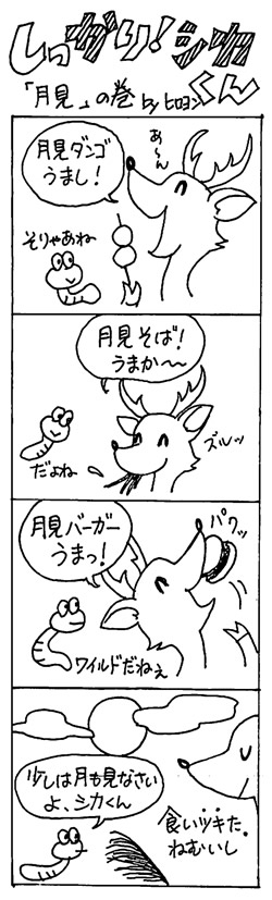 月見の巻