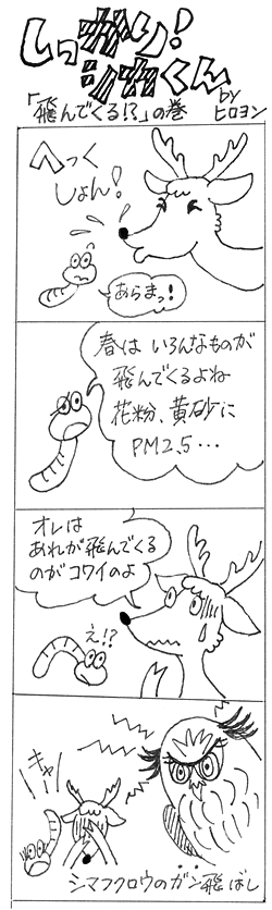 飛んでくる!?の巻