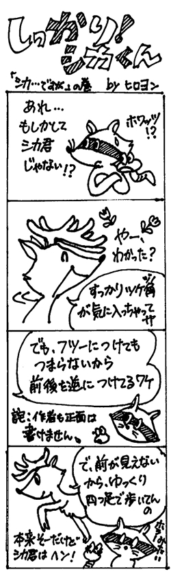 シカですが…の巻