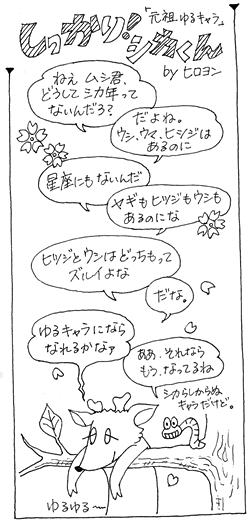 元祖ゆるキャラの巻