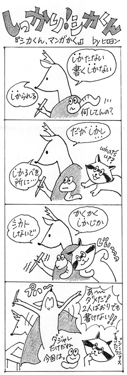 シカくん、マンガかくの巻