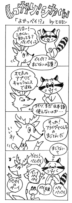 よかっペイ!?の巻