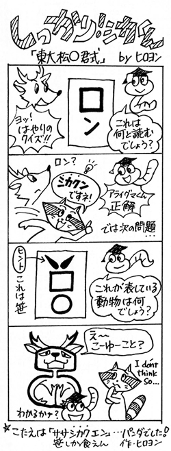 東大松○君式の巻