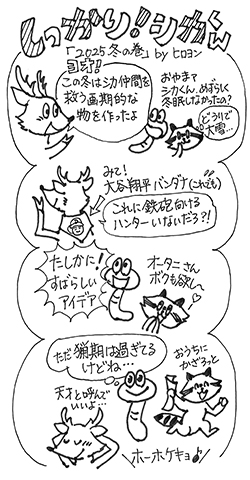 ２０２５冬の巻