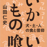 いかもの喰い