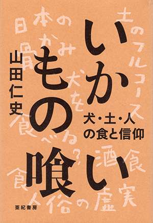 いかもの喰い