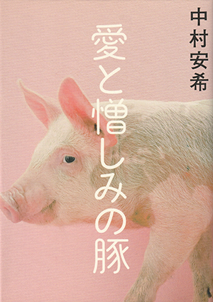 愛と憎しみの豚
