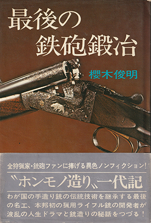 最後の鉄砲鍛冶