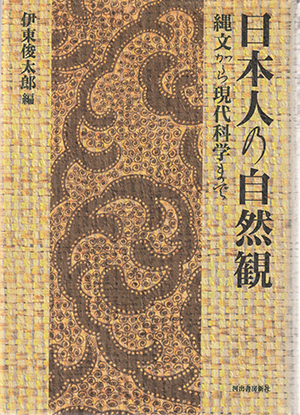 日本人の自然観