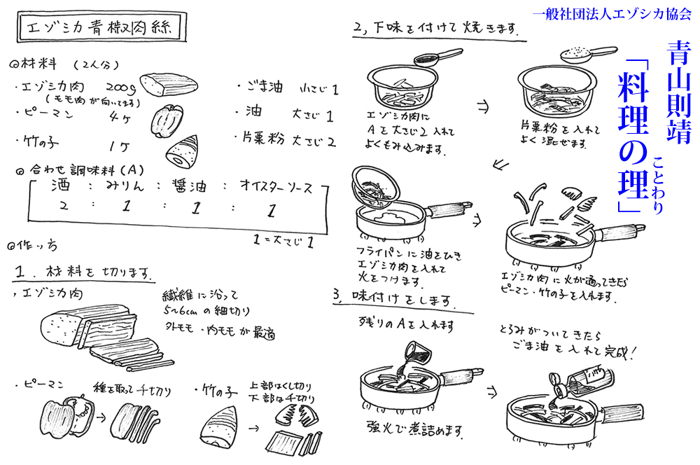 エゾシカのチンジャオロース(青椒肉絲)