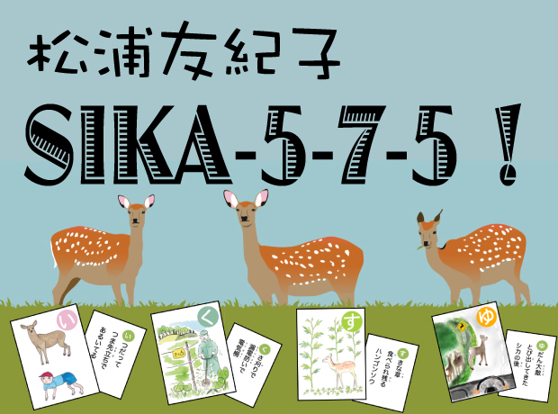 松浦友紀子のSIKA-5-7-5!