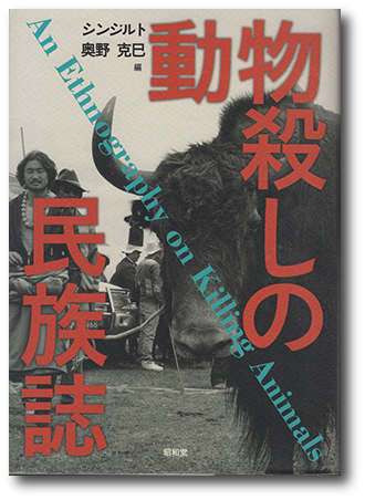 292.『動物殺しの民族誌』シンジルト・奥野克巳編、昭和堂、2016年