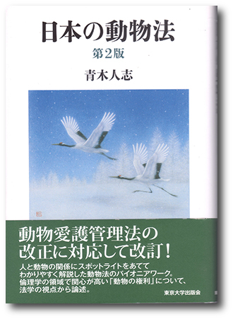 293.『日本の動物法 第2版』青木人志著、東京大学出版会、2016年